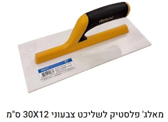 מלגזת פלסטיק לשליכט צבעוני 30x12