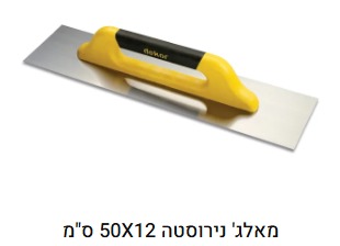 מלגזת נירוסטה 50x12